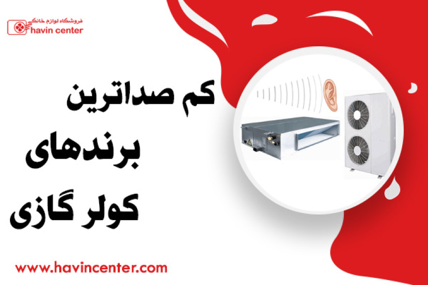کم صداترین برندهای کولر گازی